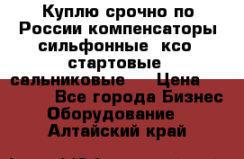 Куплю срочно по России компенсаторы сильфонные, ксо, стартовые, сальниковые,  › Цена ­ 80 000 - Все города Бизнес » Оборудование   . Алтайский край